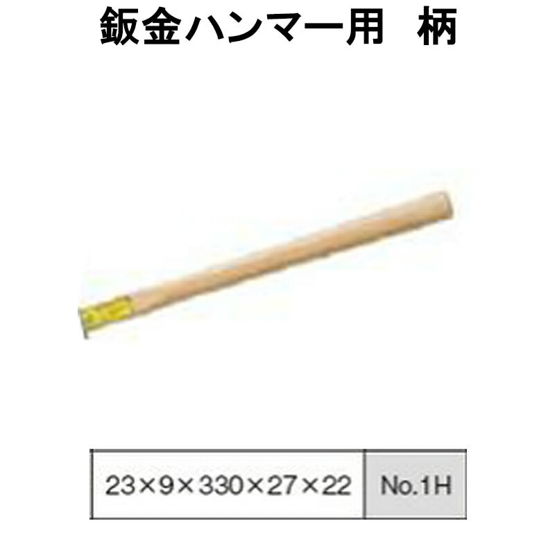 日平機器 N0.1H 鈑金ハンマー柄 取寄