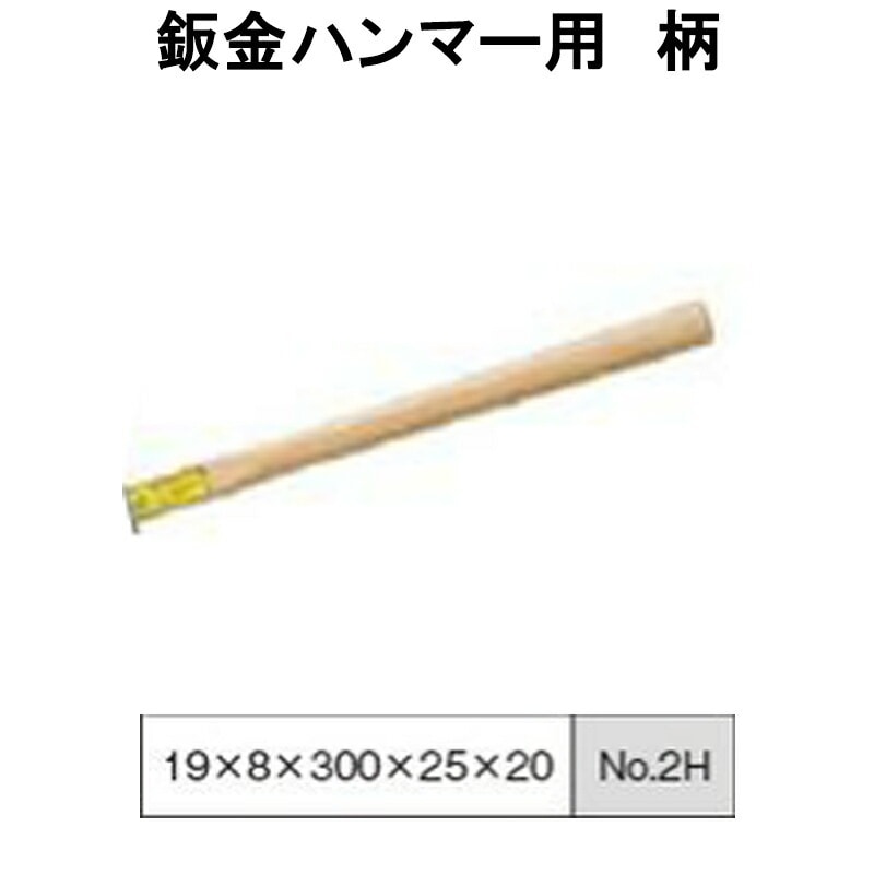 日平機器 N0.2H 鈑金ハンマー柄 取寄