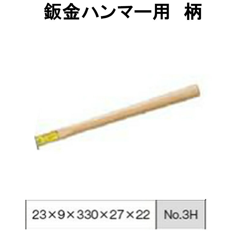 日平機器 N0.3H 鈑金ハンマー柄 取寄