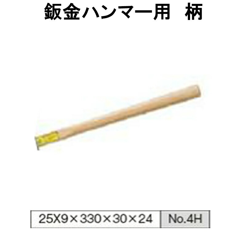 日平機器 N0.4H 鈑金ハンマー柄 取寄