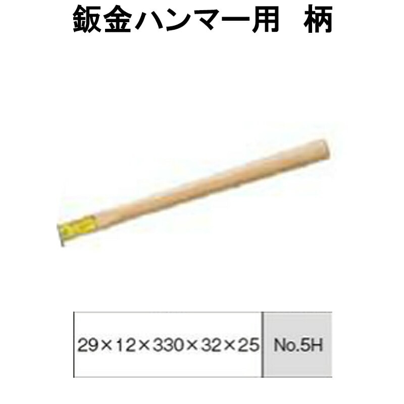 日平機器 N0.5H 鈑金ハンマー柄 取寄