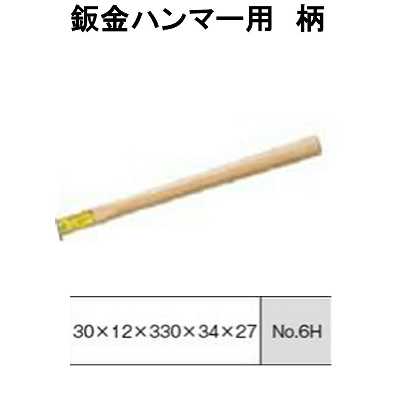 日平機器 N0.6H 鈑金ハンマー柄 取寄