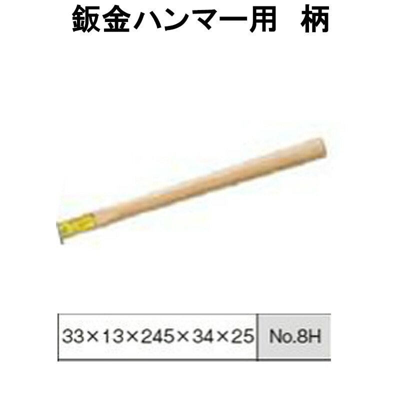日平機器 N0.8H 鈑金ハンマー柄 取寄