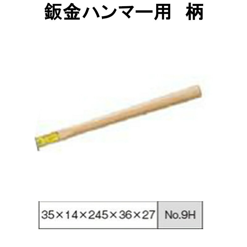 日平機器 N0.9H 鈑金ハンマー柄 取寄