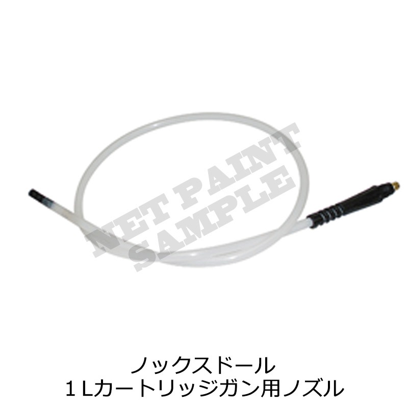ノックスドール １Lカートリッジガン用 ノズル 取寄