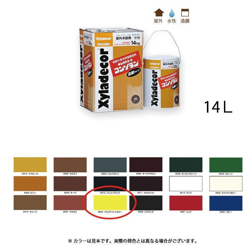 大阪ガスケミカル キシラデコールコンゾラン 550 ブリリアントイエロー 14kg 取寄