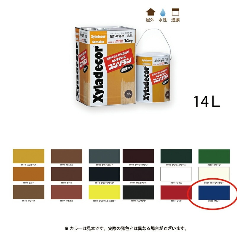 大阪ガスケミカル キシラデコールコンゾラン 552 ブルー 14kg 取寄