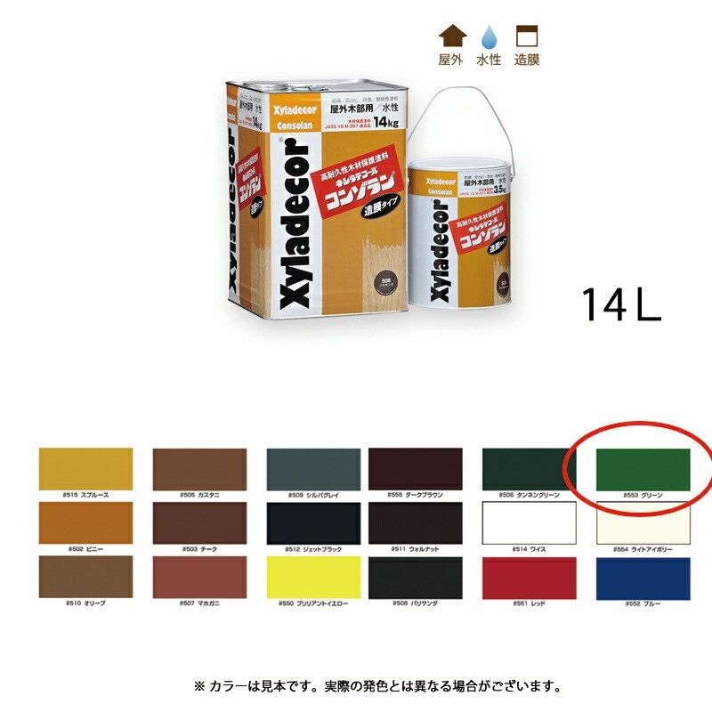 大阪ガスケミカル キシラデコールコンゾラン 553 グリーン 14kg 取寄