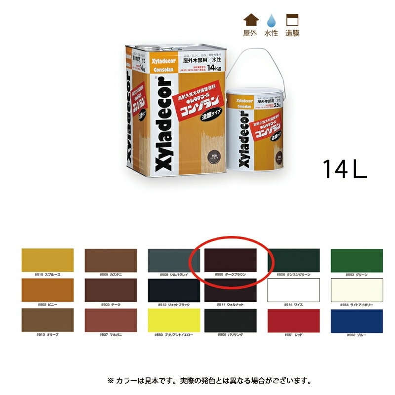 大阪ガスケミカル キシラデコールコンゾラン 555 ダークブラウン 14kg 即日発送