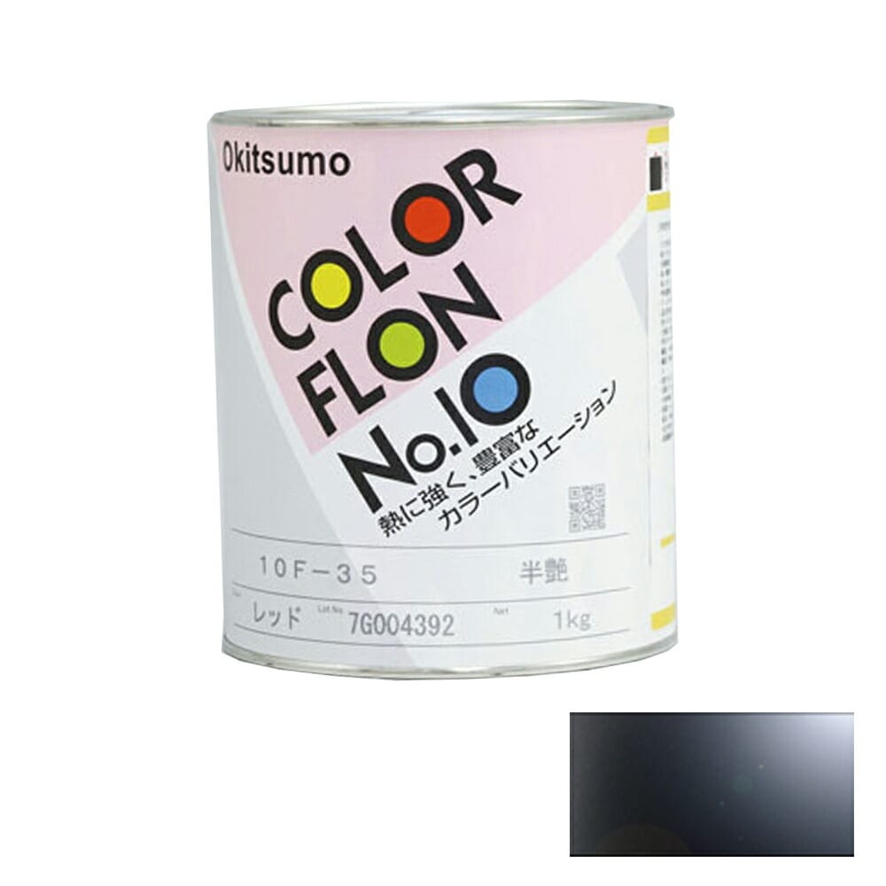 オキツモ カラーフロン 黒 10G-1 耐熱温度200度 ツヤ有 1kg 取寄