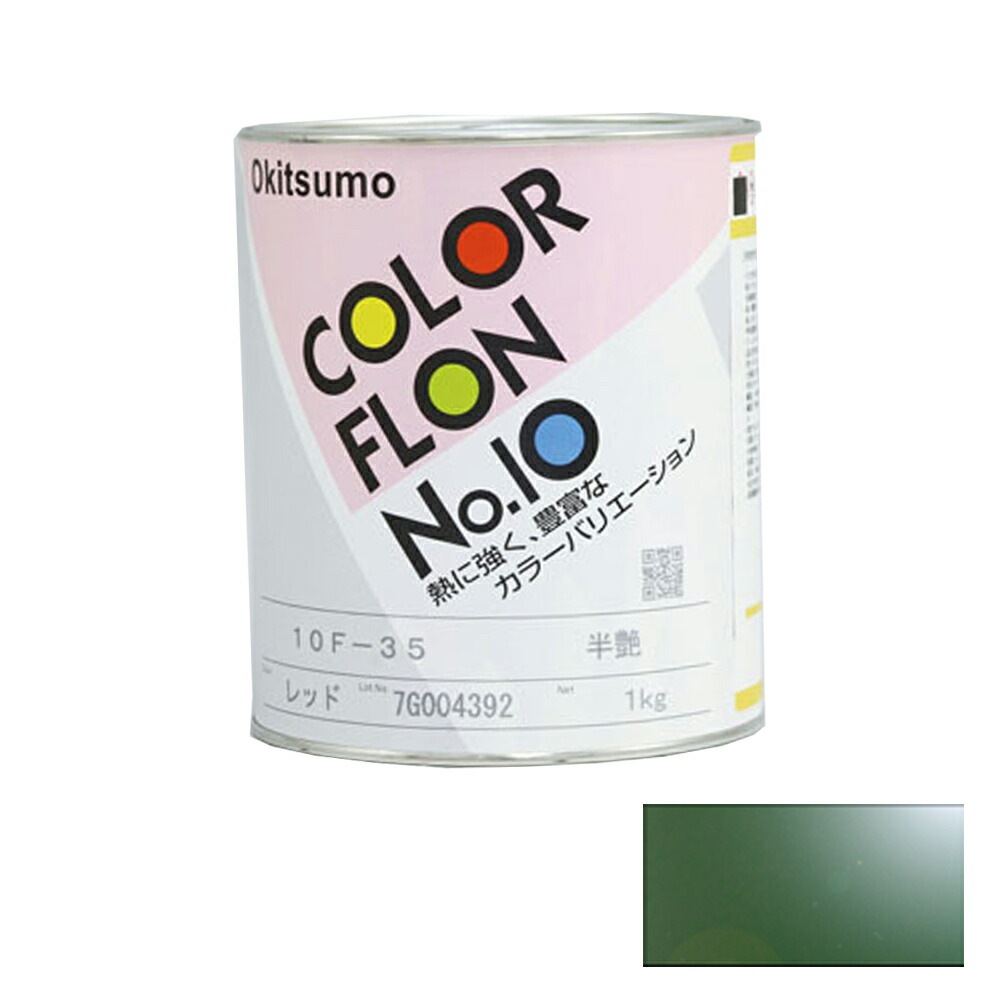 オキツモ カラーフロン グリーン 10G-4 耐熱温度200度 ツヤ有 1kg 取寄