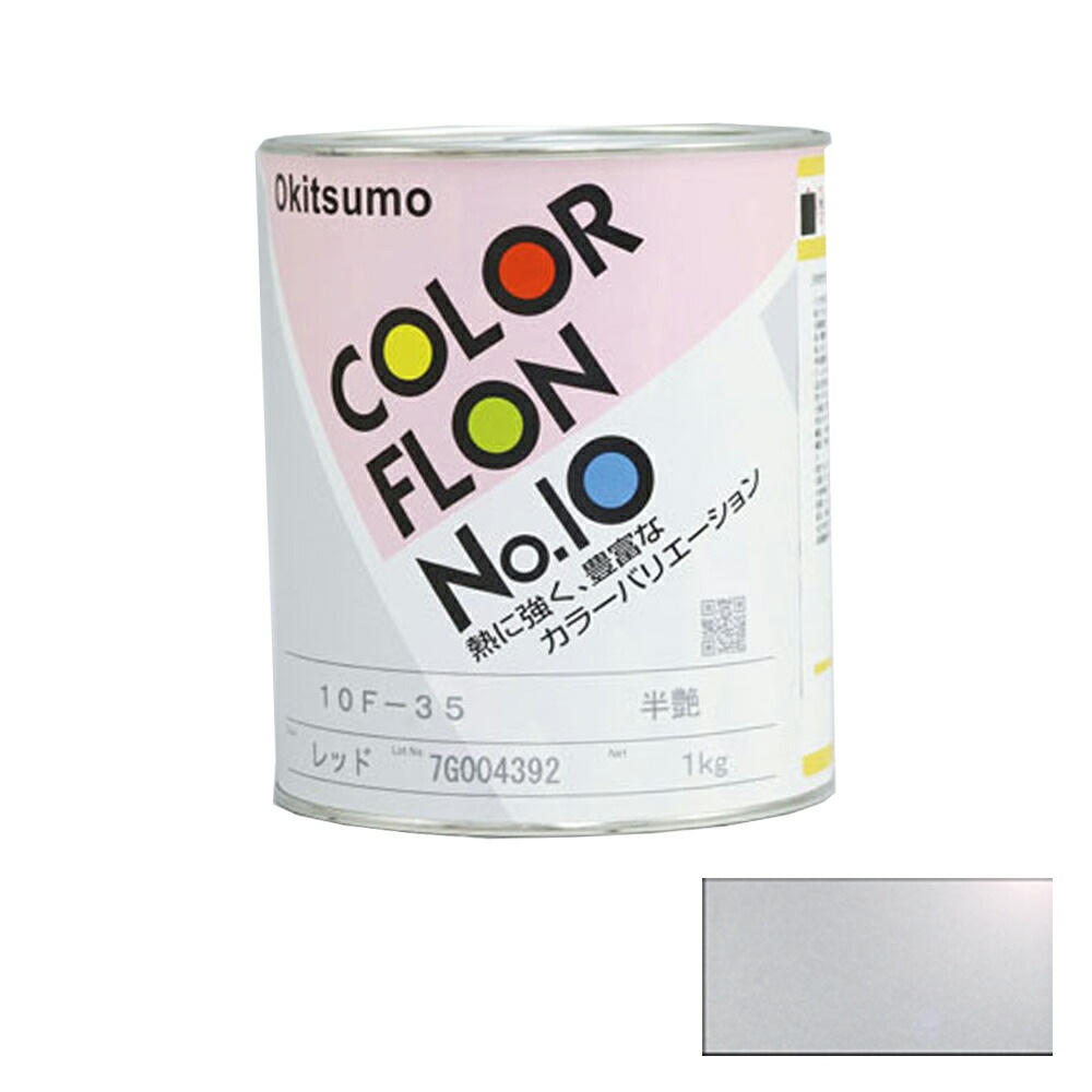 オキツモ カラーフロン メタリックシルバー 10G-5 耐熱温度200度 ツヤ有 800g 取寄