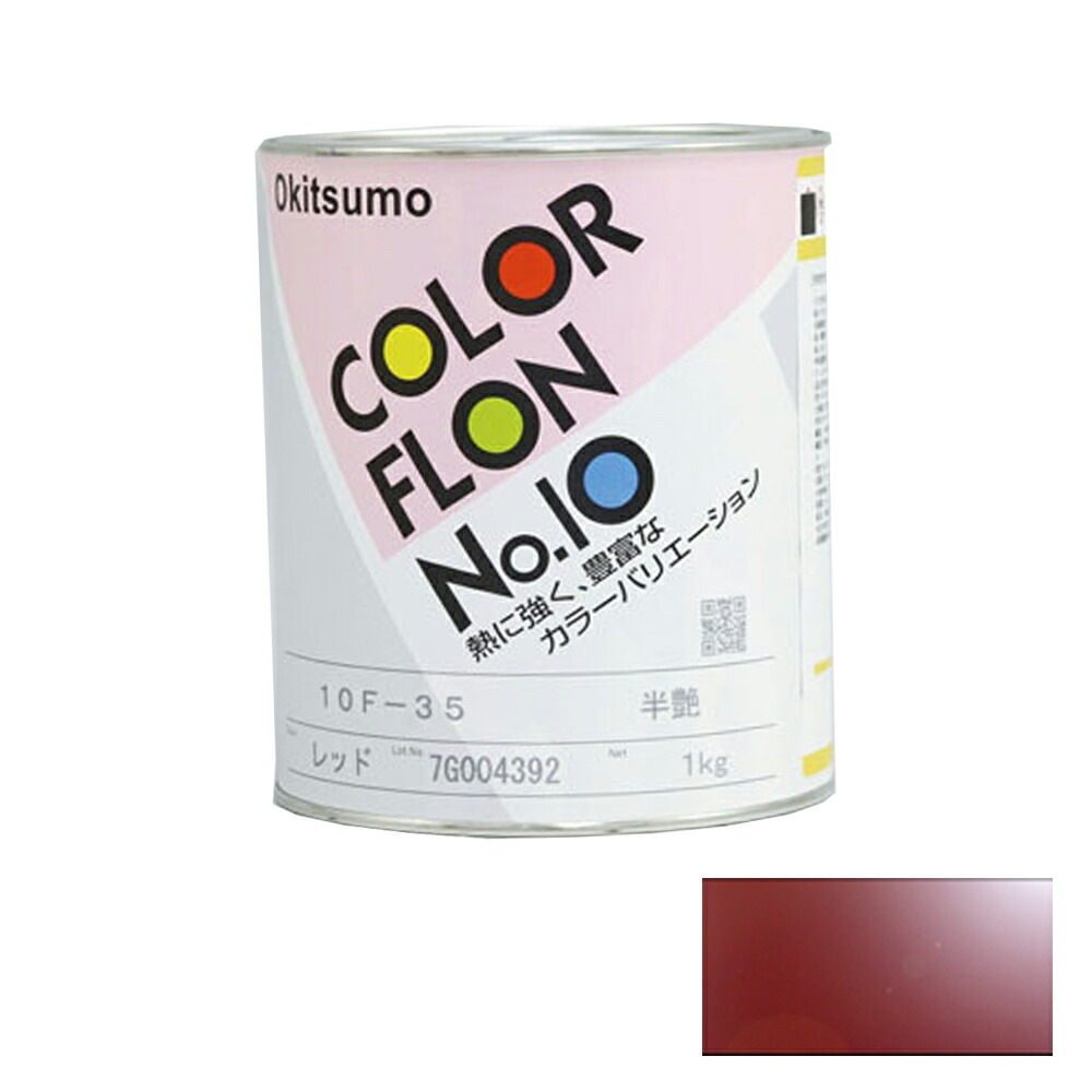 オキツモ カラーフロン 錆 10G-10 耐熱温度200度 ツヤ有 1kg 取寄