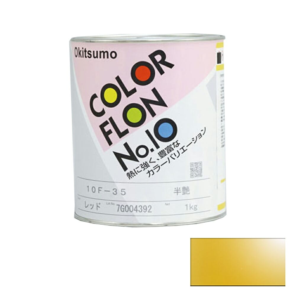 オキツモ カラーフロン イエロー 10G-23 耐熱温度200度 ツヤ有 1kg 取寄