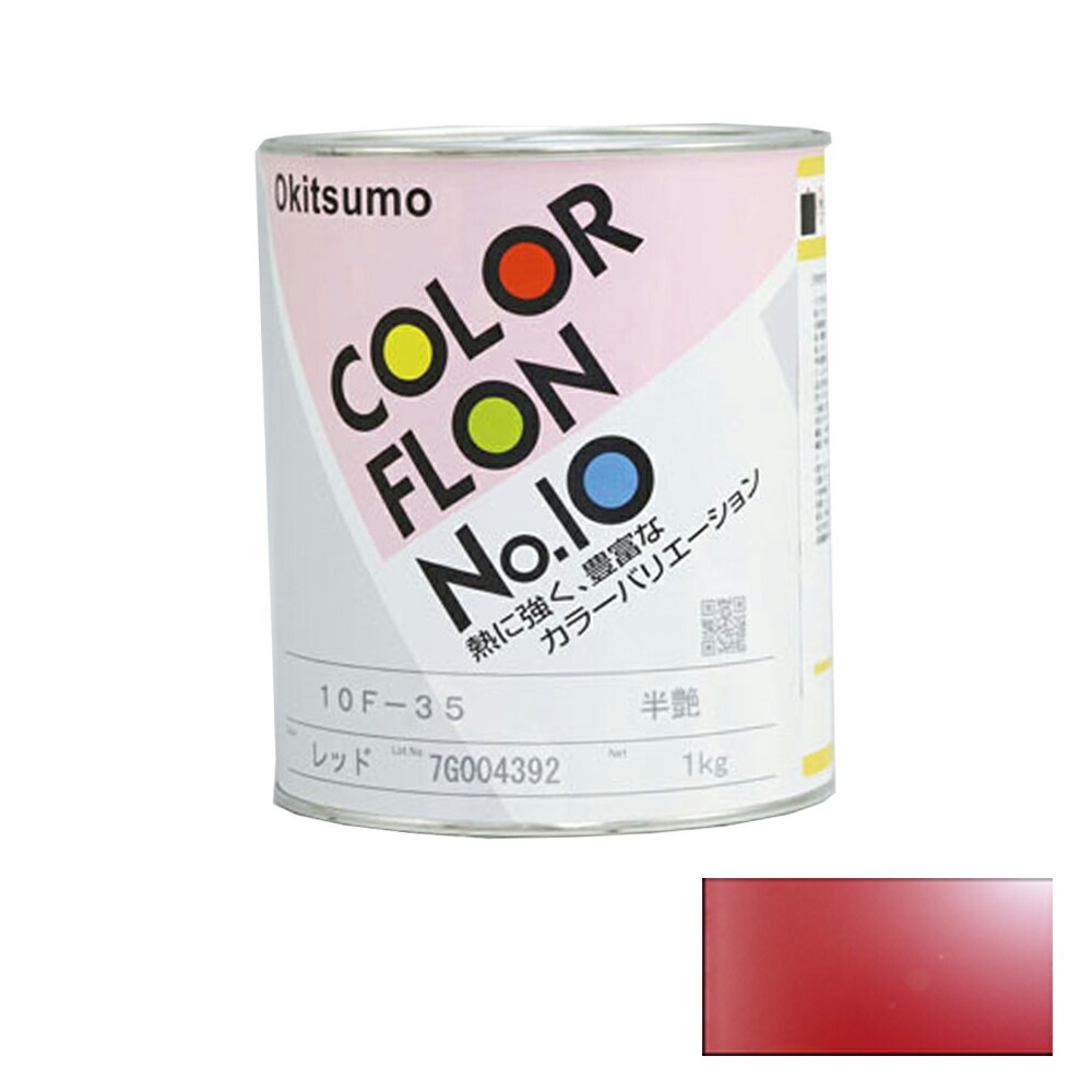 オキツモ カラーフロン レッド 10G-35 耐熱温度200度 ツヤ有 1kg 取寄