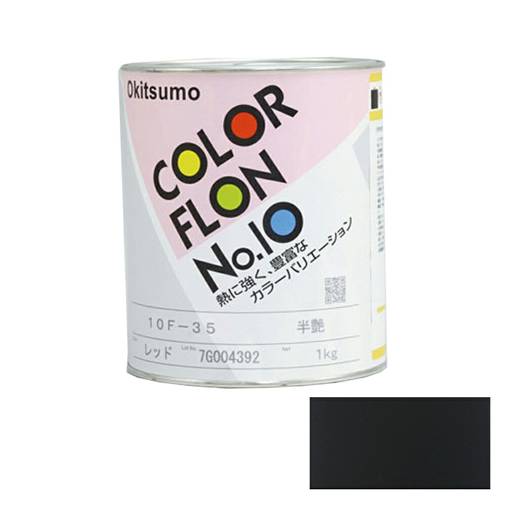 オキツモ カラーフロン 黒 10F-1 耐熱温度200度 半ツヤ 1kg 取寄