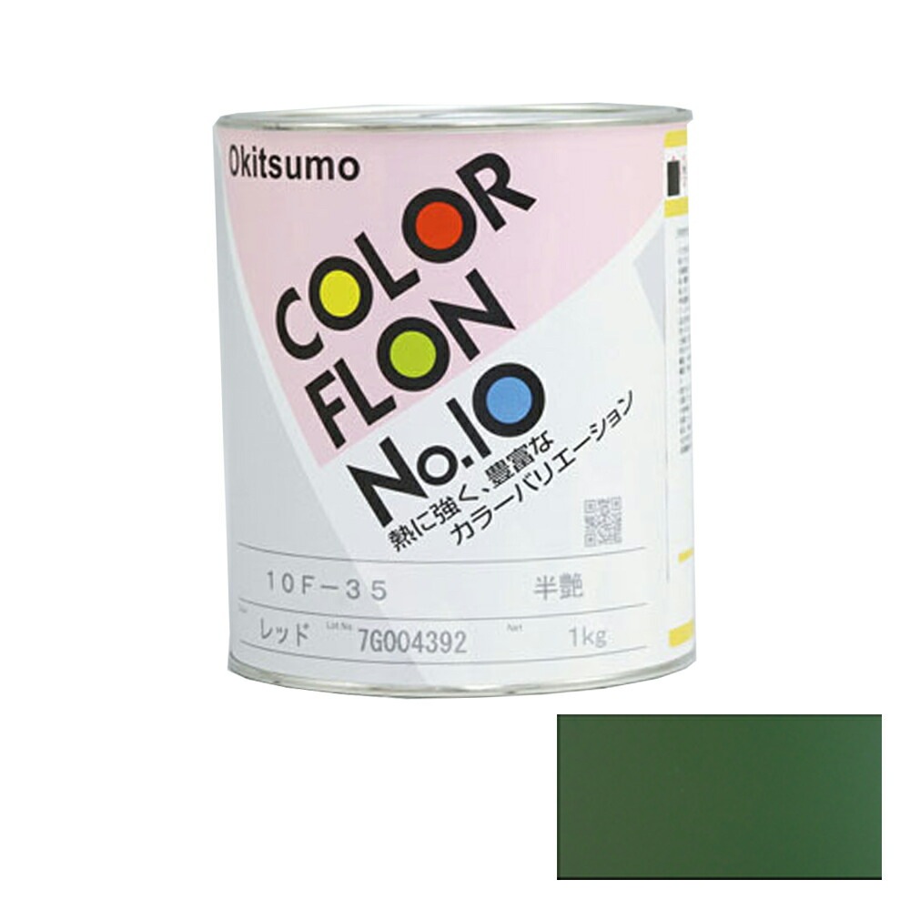 オキツモ カラーフロン グリーン 10F-4 耐熱温度200度 半ツヤ 1kg 取寄