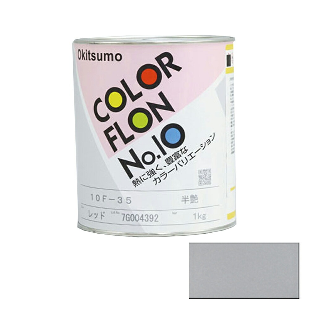 オキツモ カラーフロン メタリックシルバー 10F-5 耐熱温度200度 半ツヤ 800g 取寄