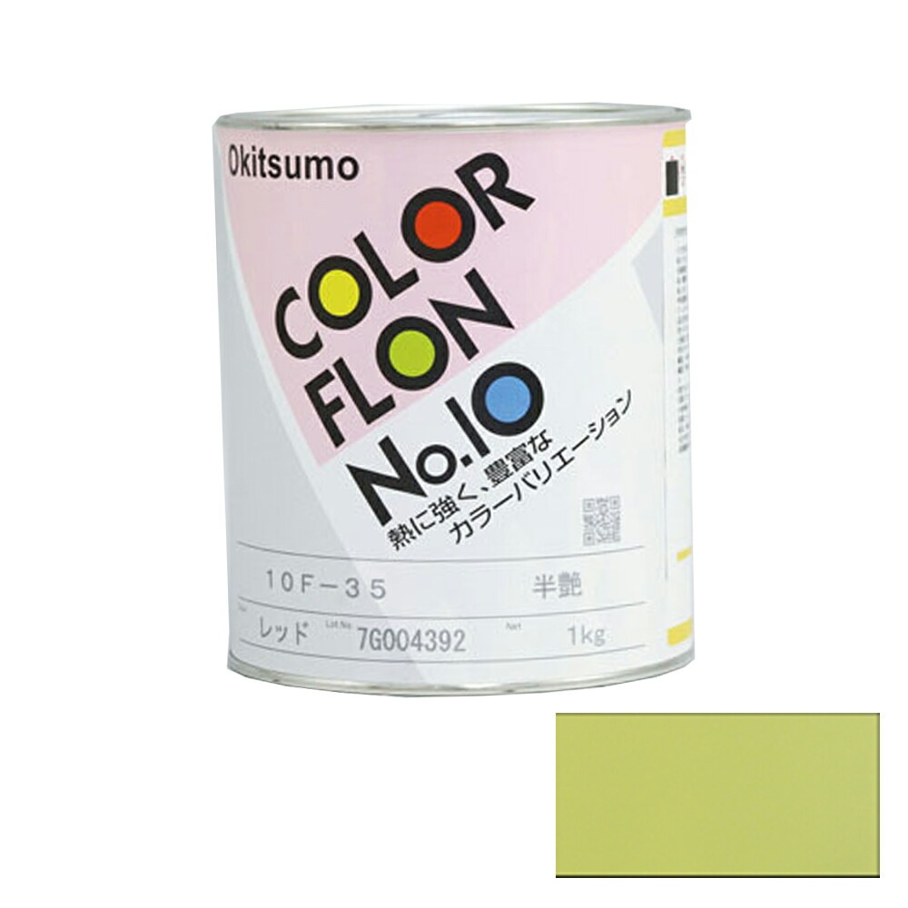 オキツモ カラーフロン チタンイエロー 10F-9 耐熱温度200度 半ツヤ 1kg 取寄