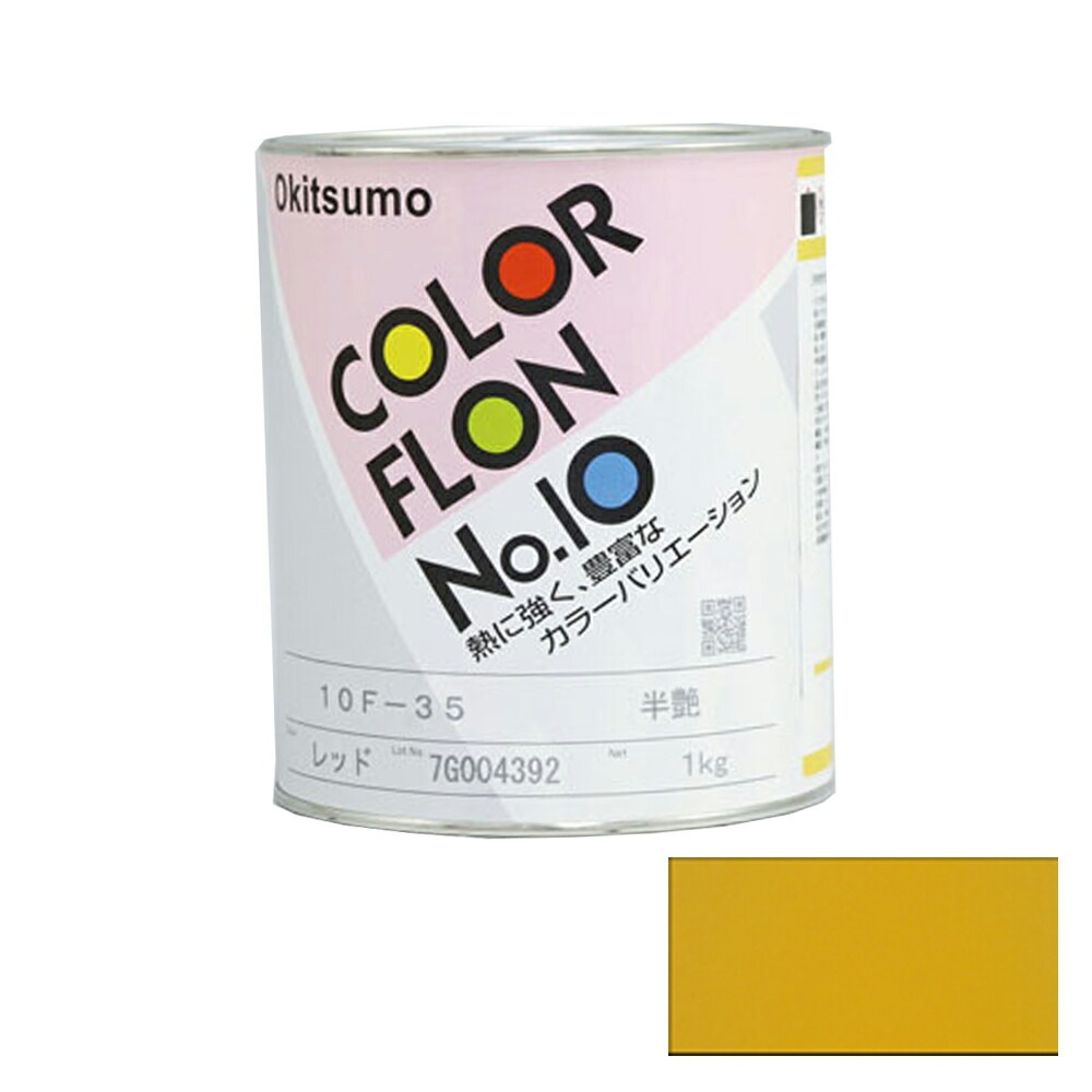 オキツモ カラーフロン イエロー 10F-23 耐熱温度200度 半ツヤ 1kg 取寄