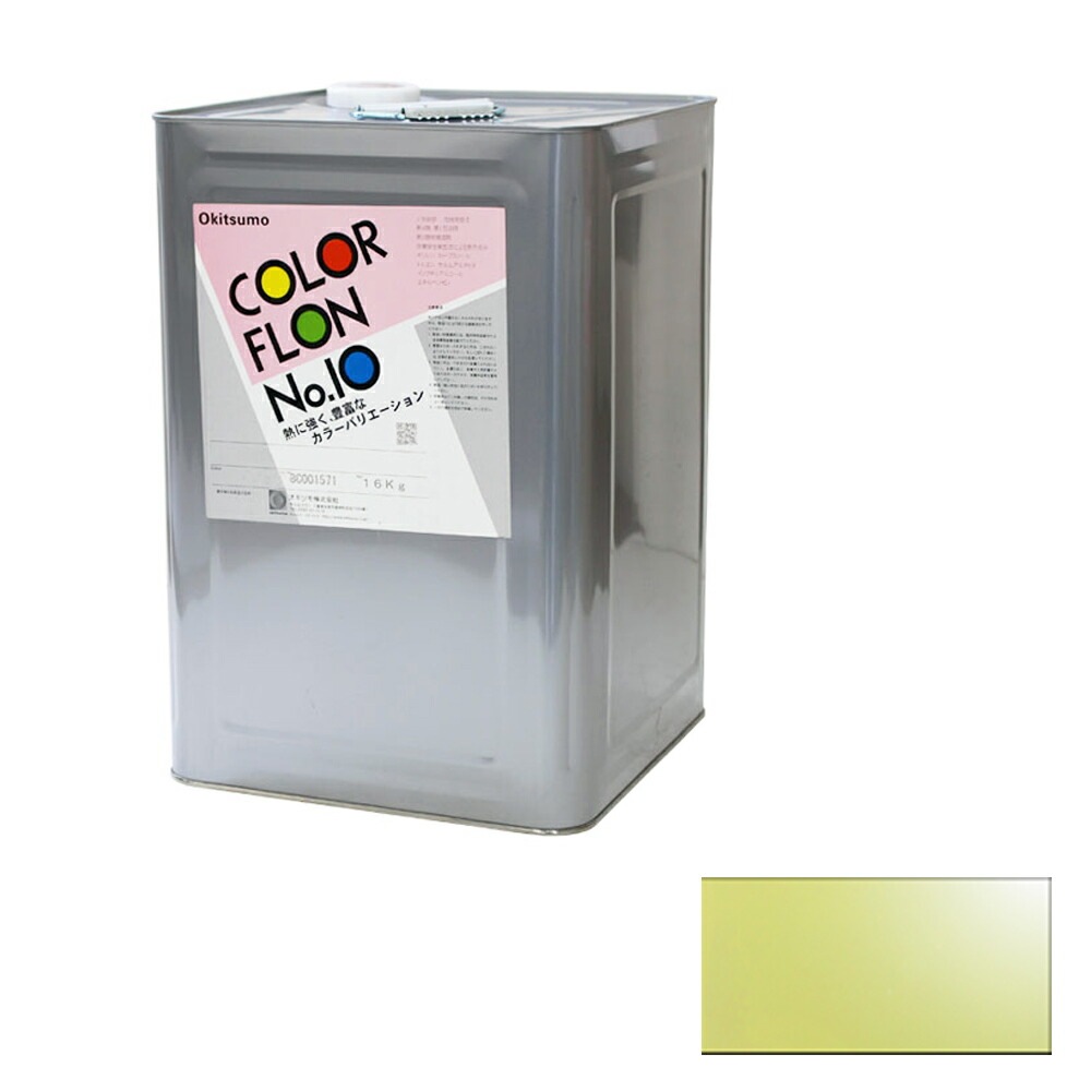 オキツモ 意匠性耐熱塗料 10G-9 チタンイエロー ツヤ有 16kg 耐熱温度200℃ 耐熱スタンダード 取寄