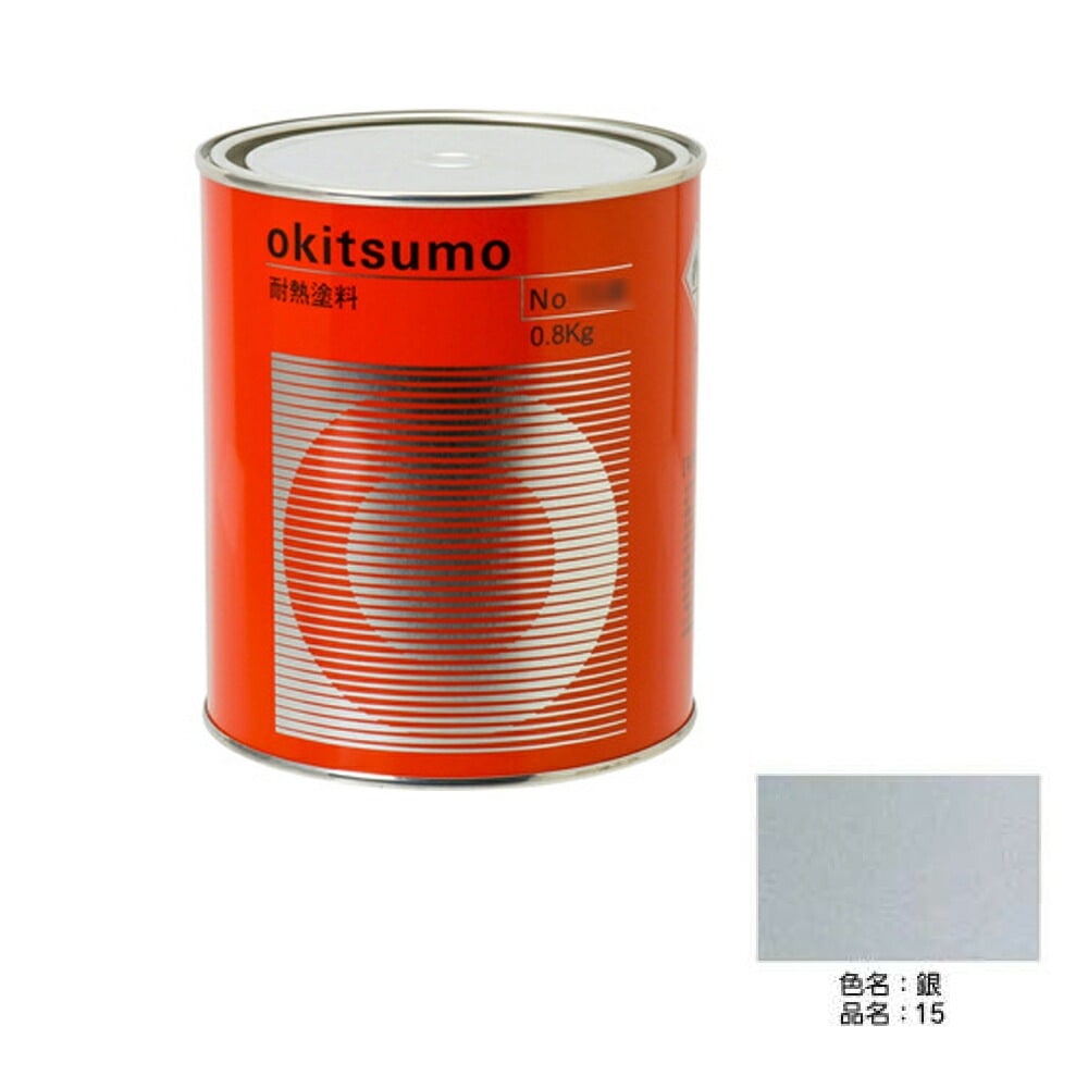 オキツモ スタンダードシルバー ツヤ消 銀 15 耐熱温度300度 800g 取寄