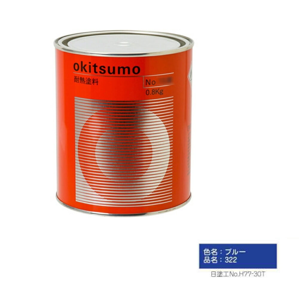 オキツモ スタンダードカラー 半ツヤ ブルー 322 耐熱温度300度 1kg 取寄
