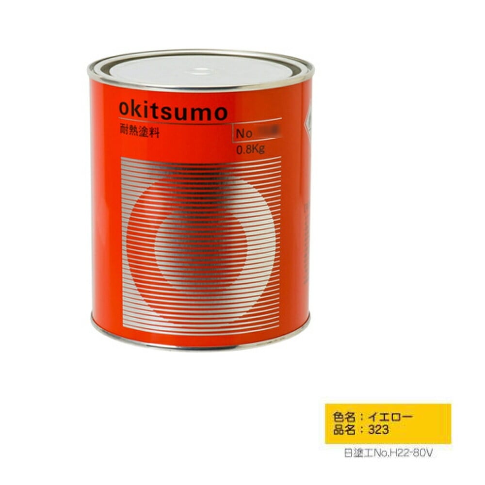 オキツモ スタンダードカラー 半ツヤ イエロー 323 耐熱温度300度 1kg 取寄