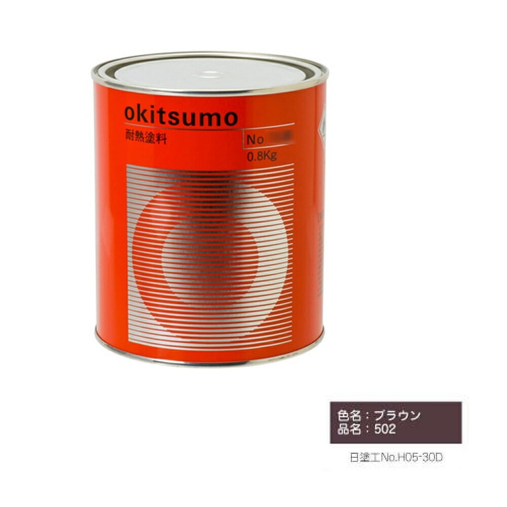 オキツモ スタンダードカラー 半ツヤ ブラウン 502 耐熱温度500度 1kg 取寄