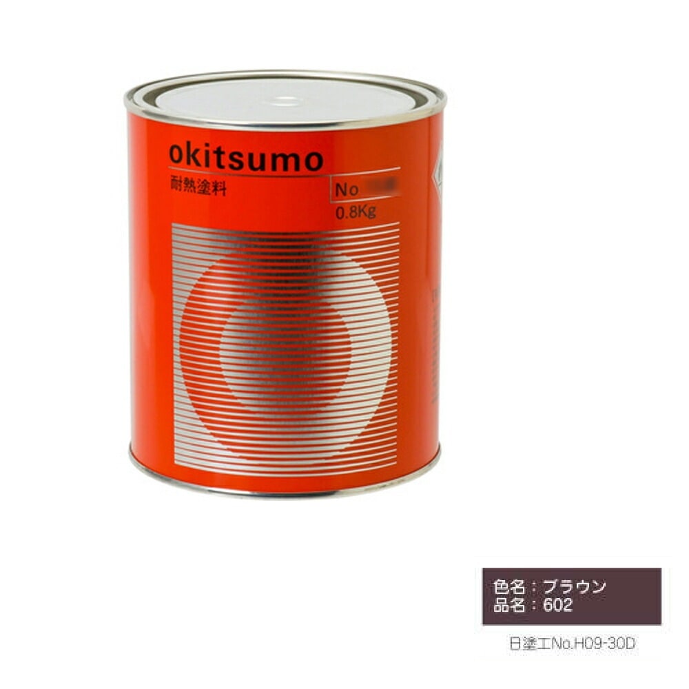 オキツモ 600℃シリーズ No.602 ブラウン ツヤ消 1kg 耐熱温度600℃ 耐熱スタンダード 取寄