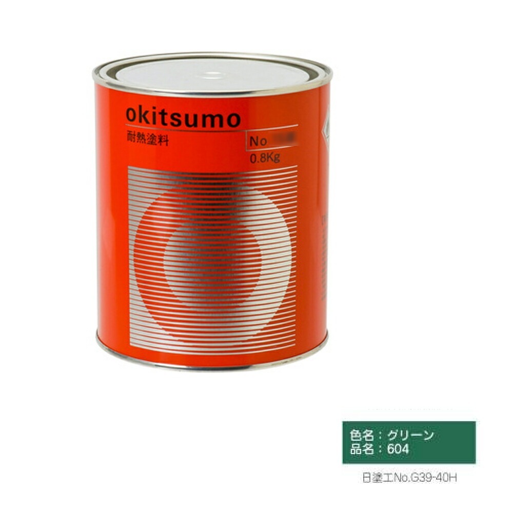 オキツモ 600℃シリーズ No.604 グリーン ツヤ消 1kg 耐熱温度600℃ 耐熱スタンダード 取寄
