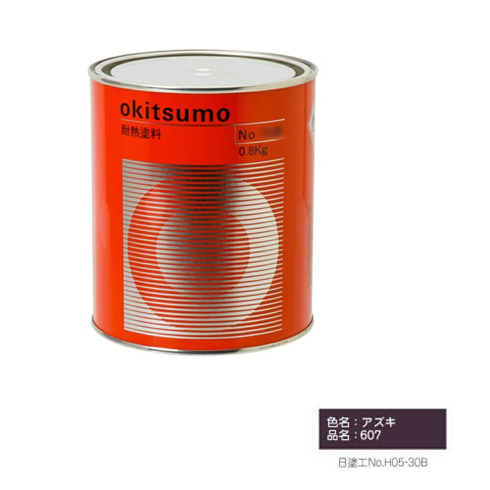 オキツモ 600℃シリーズ No.607 アズキ ツヤ消 1kg 耐熱温度600℃ 耐熱スタンダード 取寄