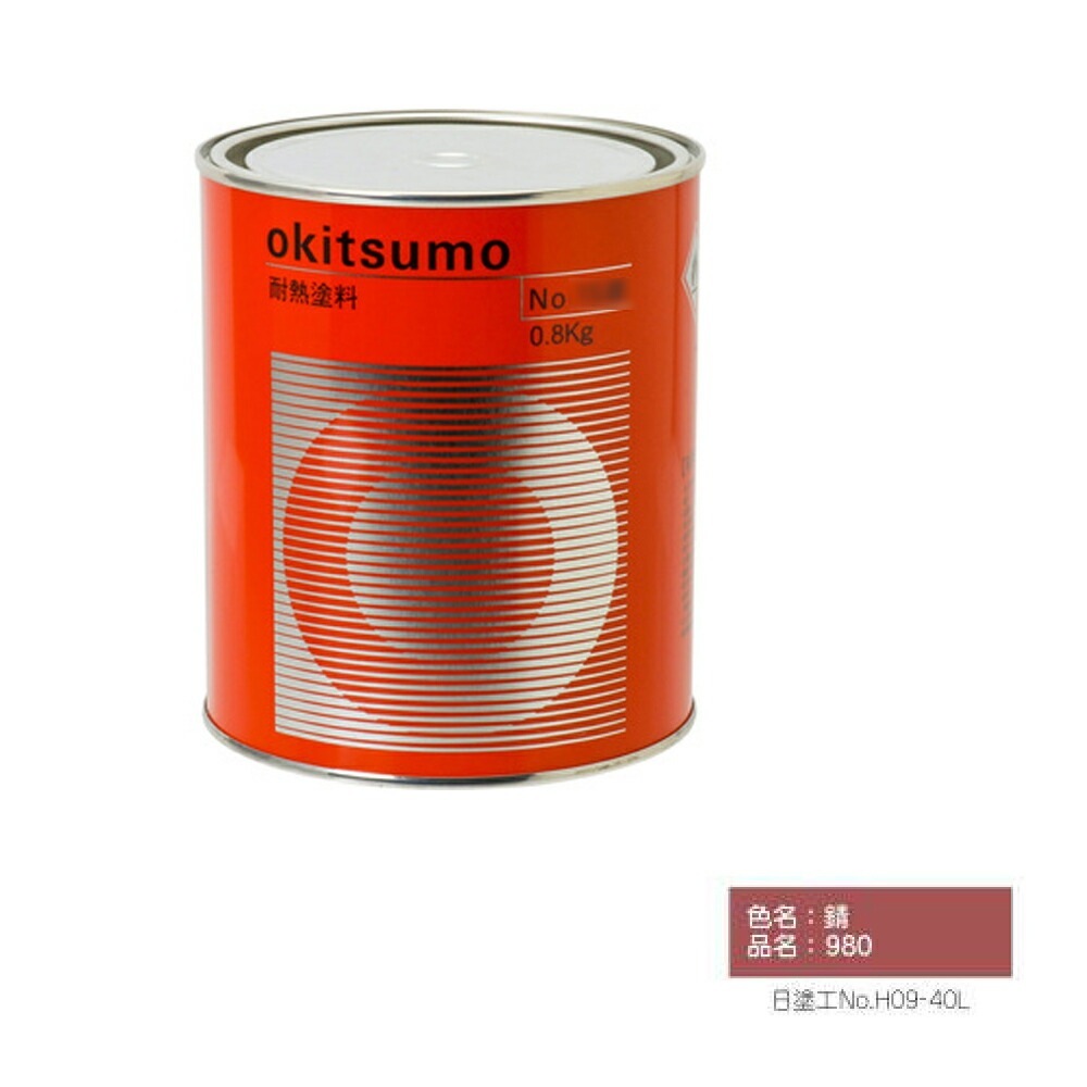 オキツモ 500℃/600℃シリーズ 下塗 No.980 錆 ツヤ消 1kg 耐熱温度500～600℃ 耐熱スタンダード 取寄