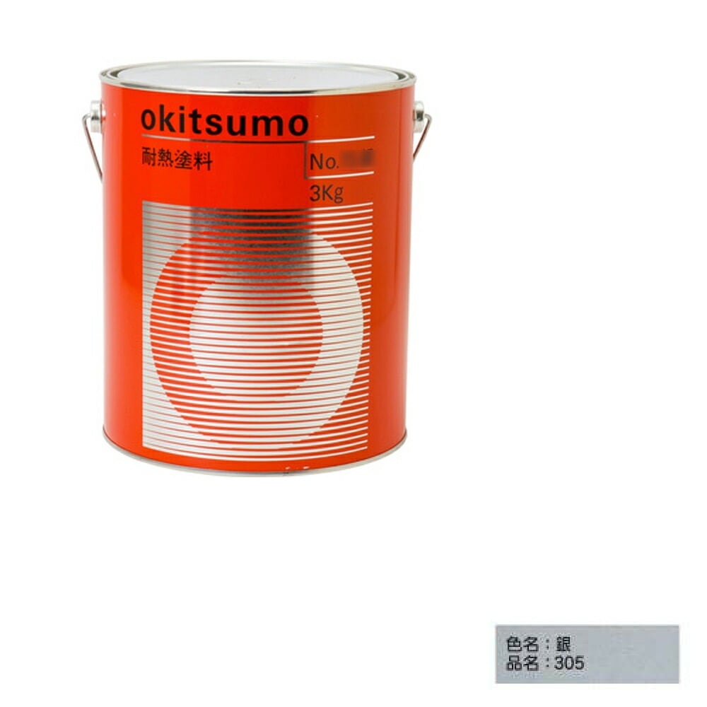 オキツモ スタンダードシルバー No.305 銀 半ツヤ 3kg 耐熱温度300℃ 耐熱スタンダード 取寄