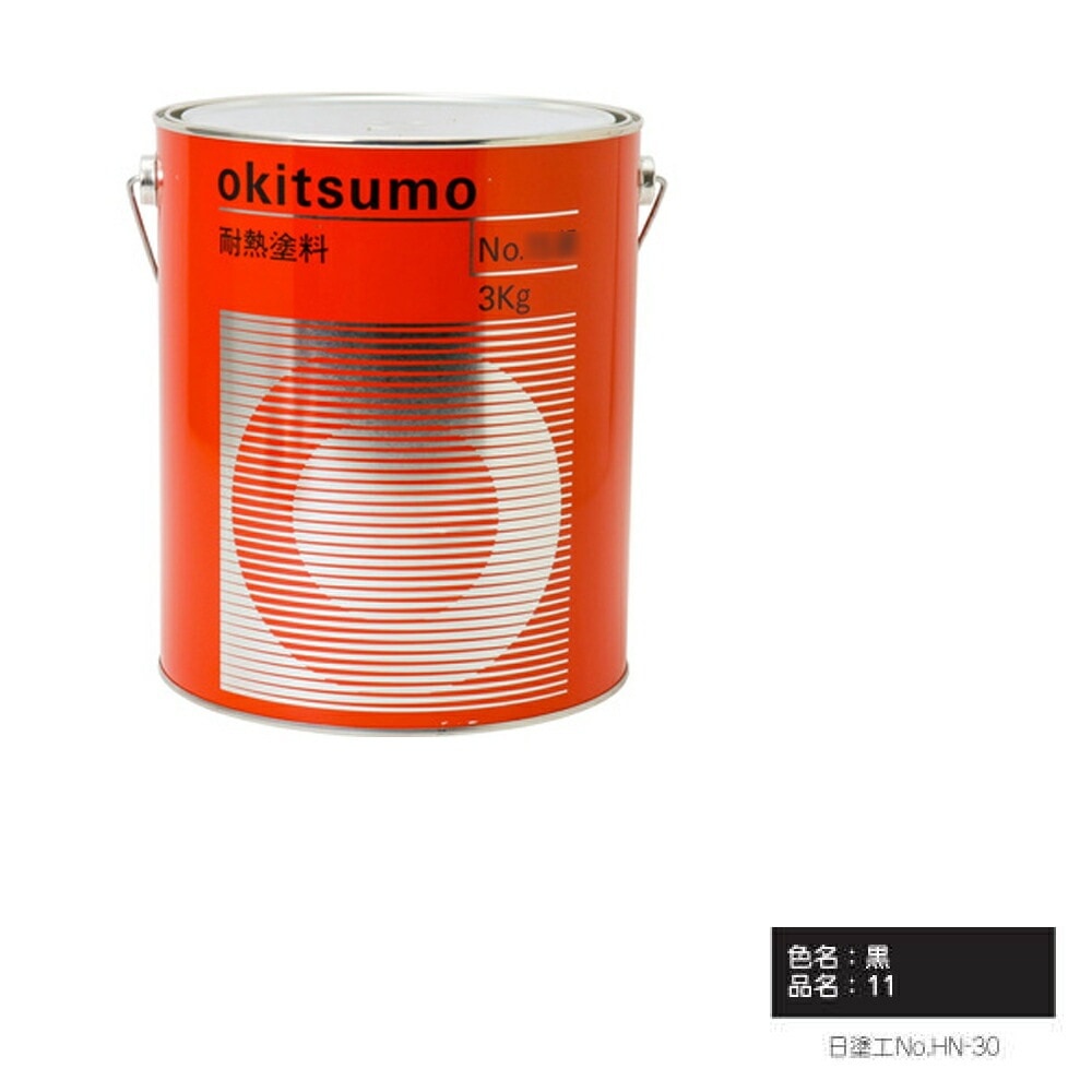 オキツモ 300℃シリーズ No.11 黒 ツヤ消 4kg 耐熱温度300℃ 耐熱スタンダード 取寄