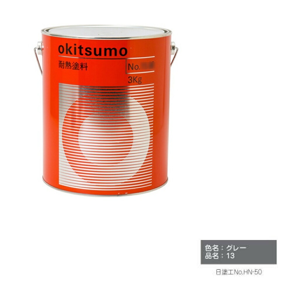 オキツモ 300℃シリーズ No.13 グレー ツヤ消 4kg 耐熱温度300℃ 耐熱スタンダード 取寄