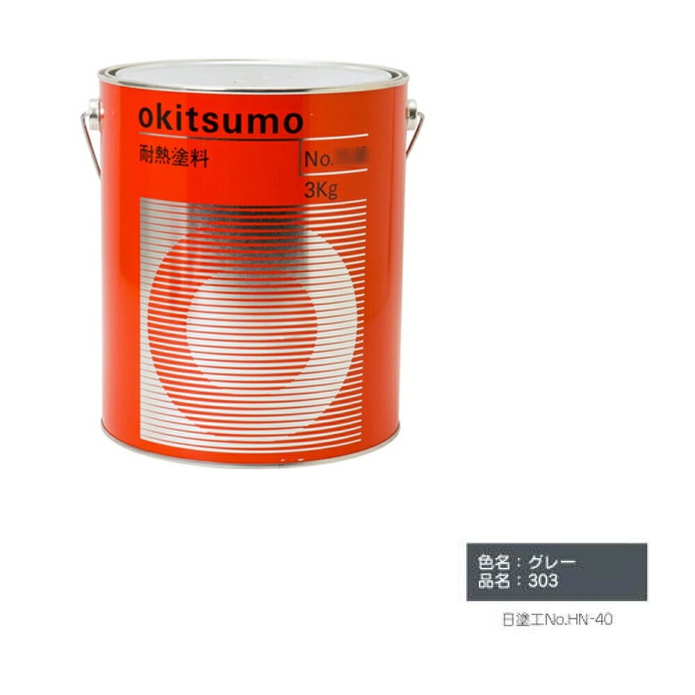 オキツモ 300℃シリーズ No.303 グレー 半ツヤ 4kg 耐熱温度300℃ 耐熱スタンダード 取寄
