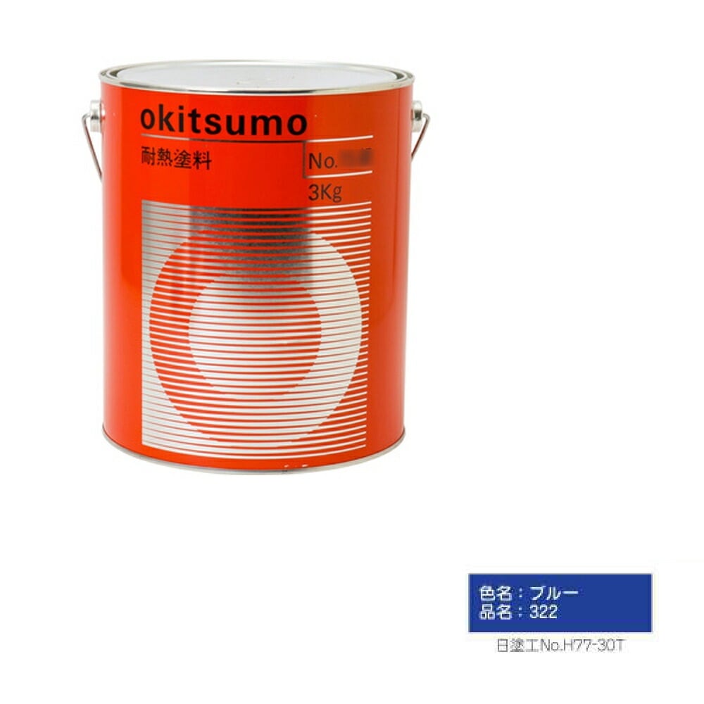 オキツモ 300℃シリーズ No.322 ブルー 半ツヤ 4kg 耐熱温度300℃ 耐熱スタンダード 取寄