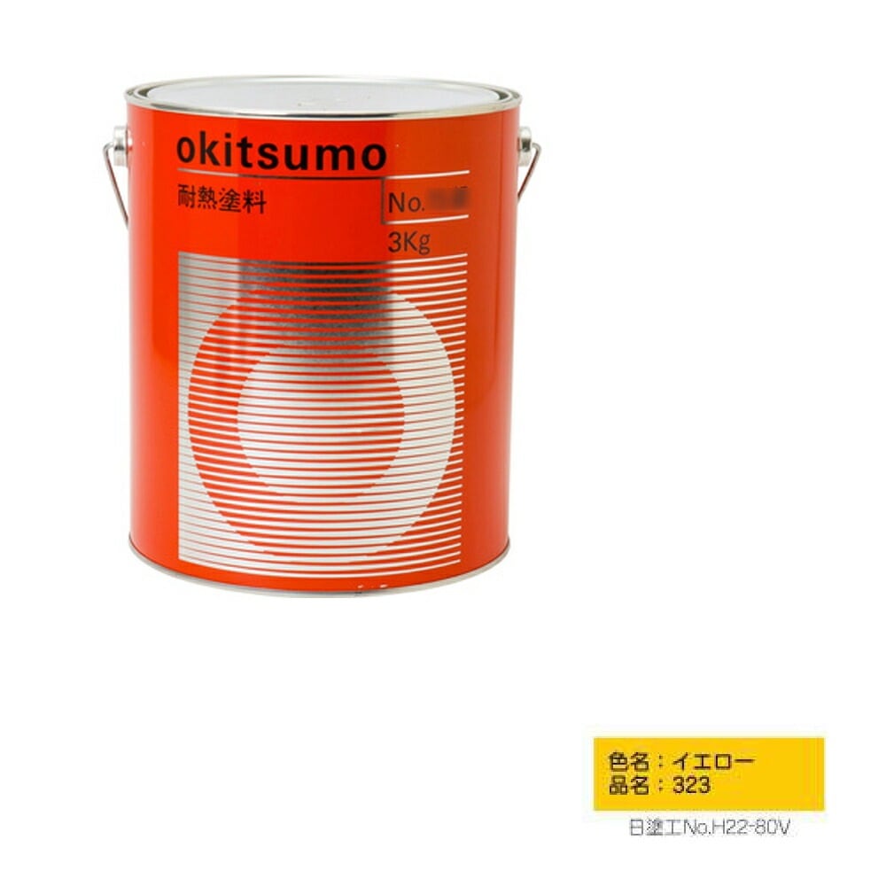 オキツモ 300℃シリーズ No.323 イエロー 半ツヤ 4kg 耐熱温度300℃ 耐熱スタンダード 取寄