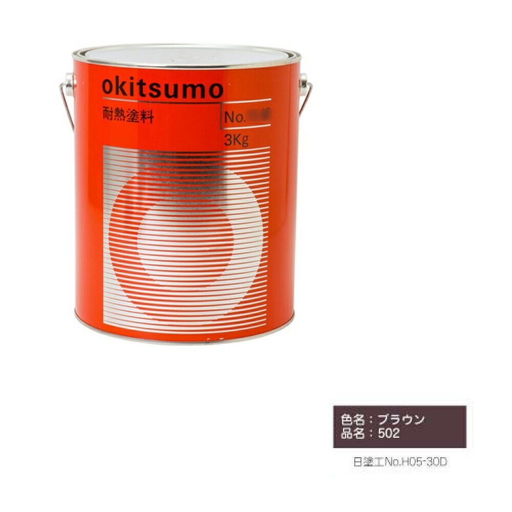 オキツモ 500℃シリーズ No.502 ブラウン 半ツヤ 4kg 耐熱温度500℃ 耐熱スタンダード 取寄