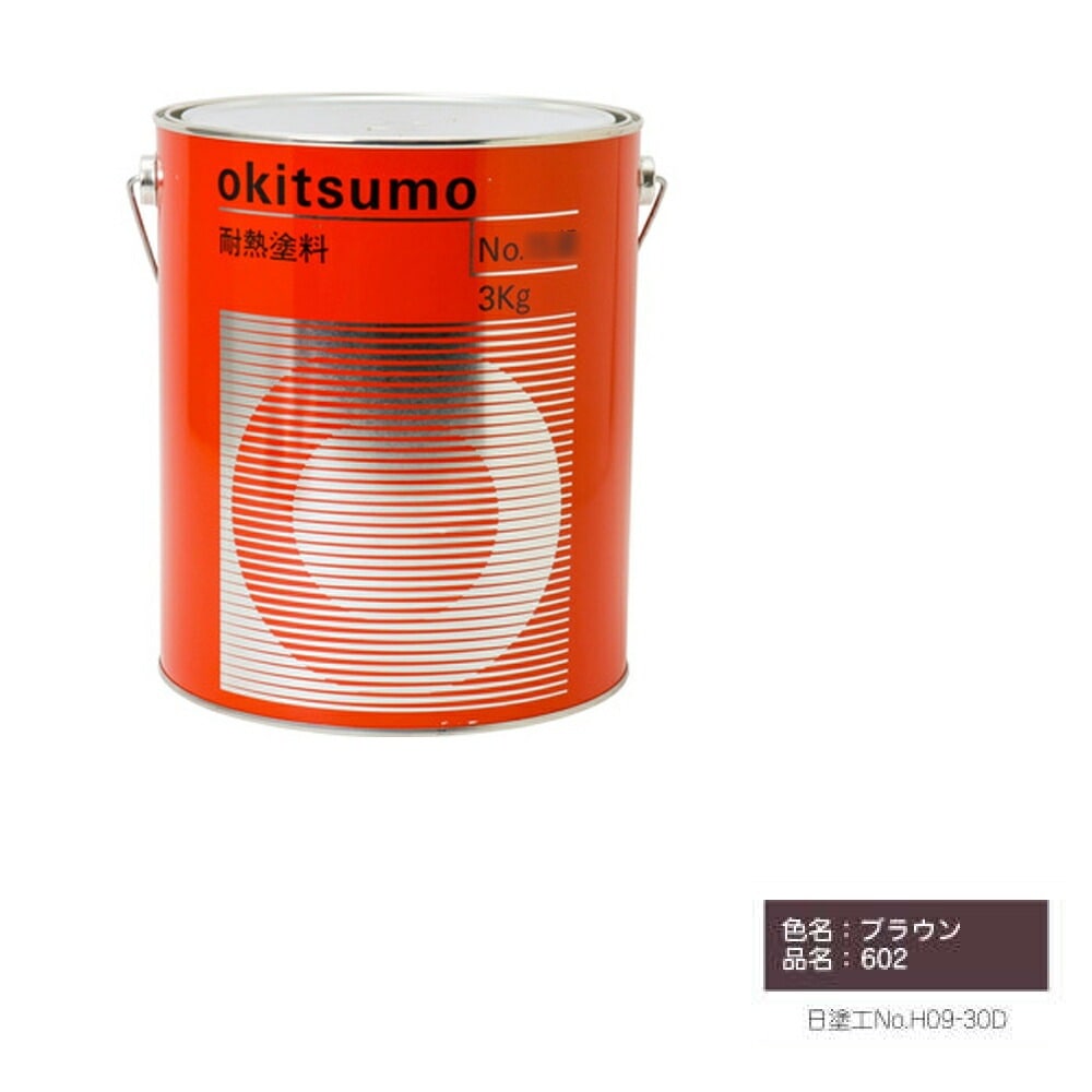 オキツモ 600℃シリーズ No.602 ブラウン ツヤ消 4kg 耐熱温度600℃ 耐熱スタンダード 取寄