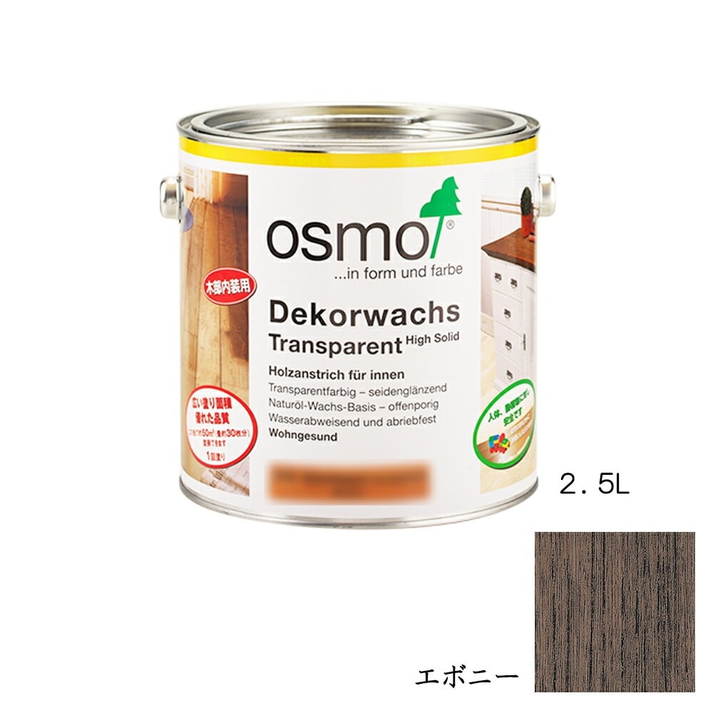 オスモカラー ウッドワックス 内装用 3161 エボニー3分つや 2.5L メーカー直送品