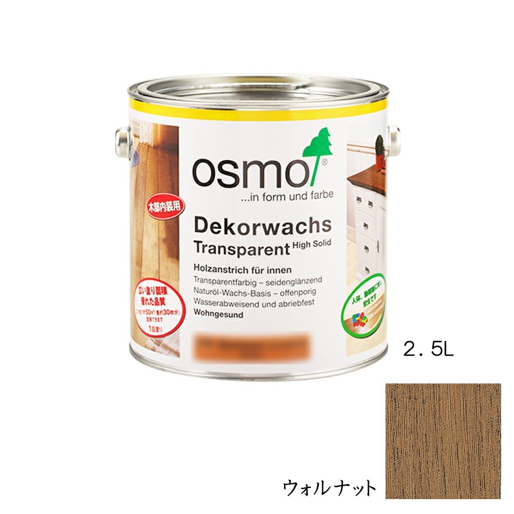 オスモカラー ウッドワックス 内装用 3163 ウォルナット3分つや 2.5L メーカー直送品