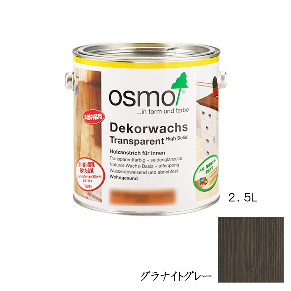 オスモカラー ウッドワックス 内装用 3118 グラナイトグレー3分つや 2.5L メーカー直送品