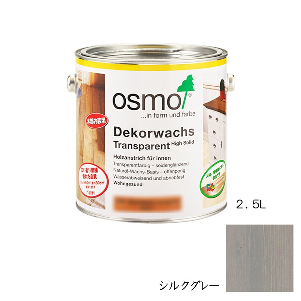 オスモカラー ウッドワックス 内装用 3119 シルクグレー3分つや 2.5L メーカー直送品
