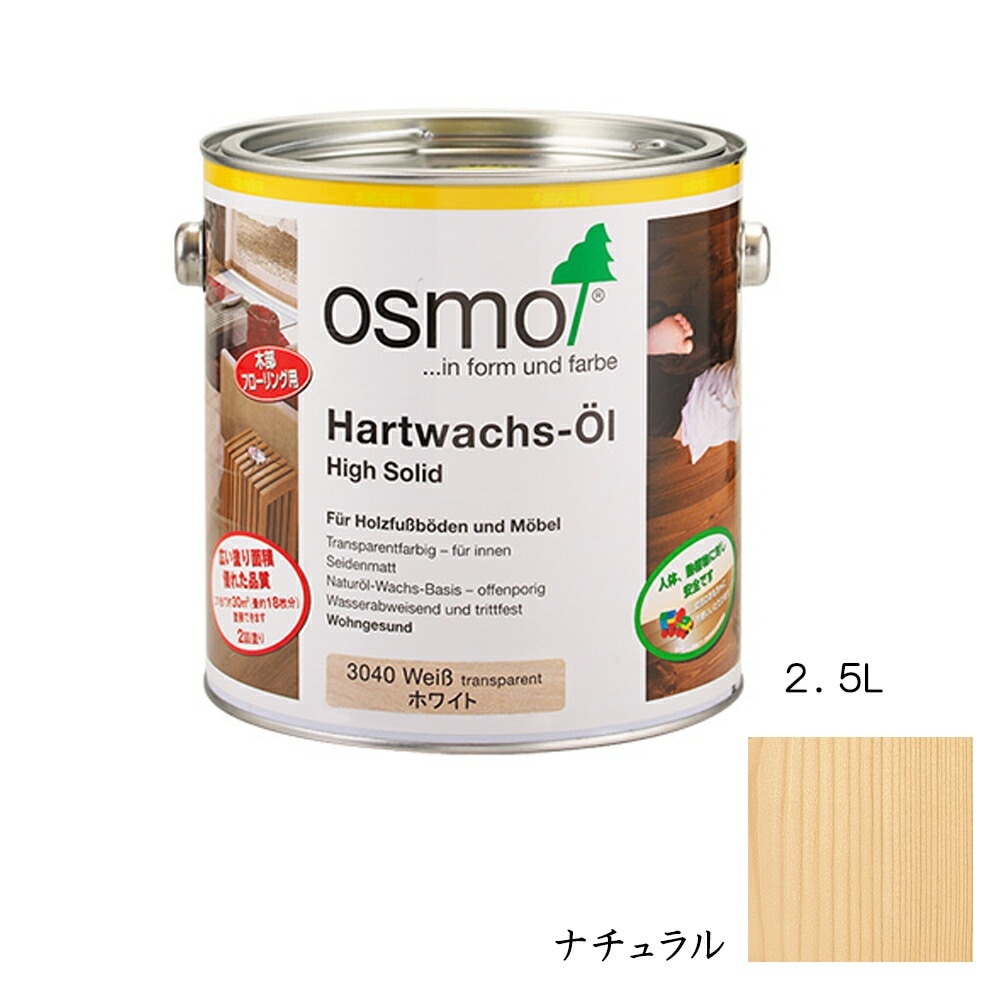 オスモカラー フロアーカラー 床用 3041 ナチュラル つや消し 2.5L メーカー直送品
