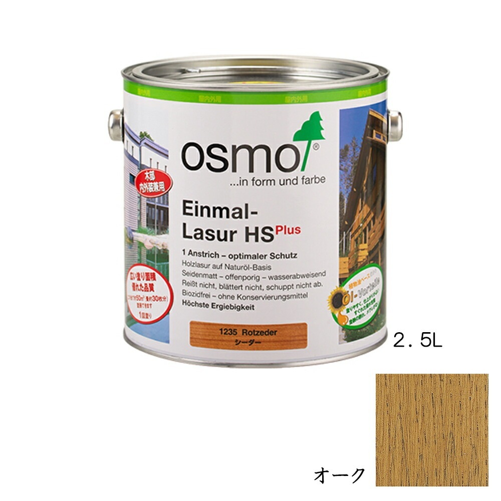 オスモカラー ワンコートオンリー内装用 1241 オーク つや消し 2.5L メーカー直送品