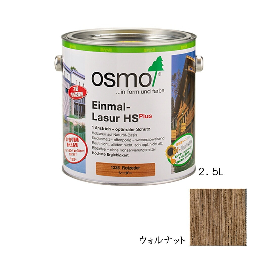 オスモカラー ワンコートオンリー内装用 1261 ウォルナット つや消し 2.5L メーカー直送品