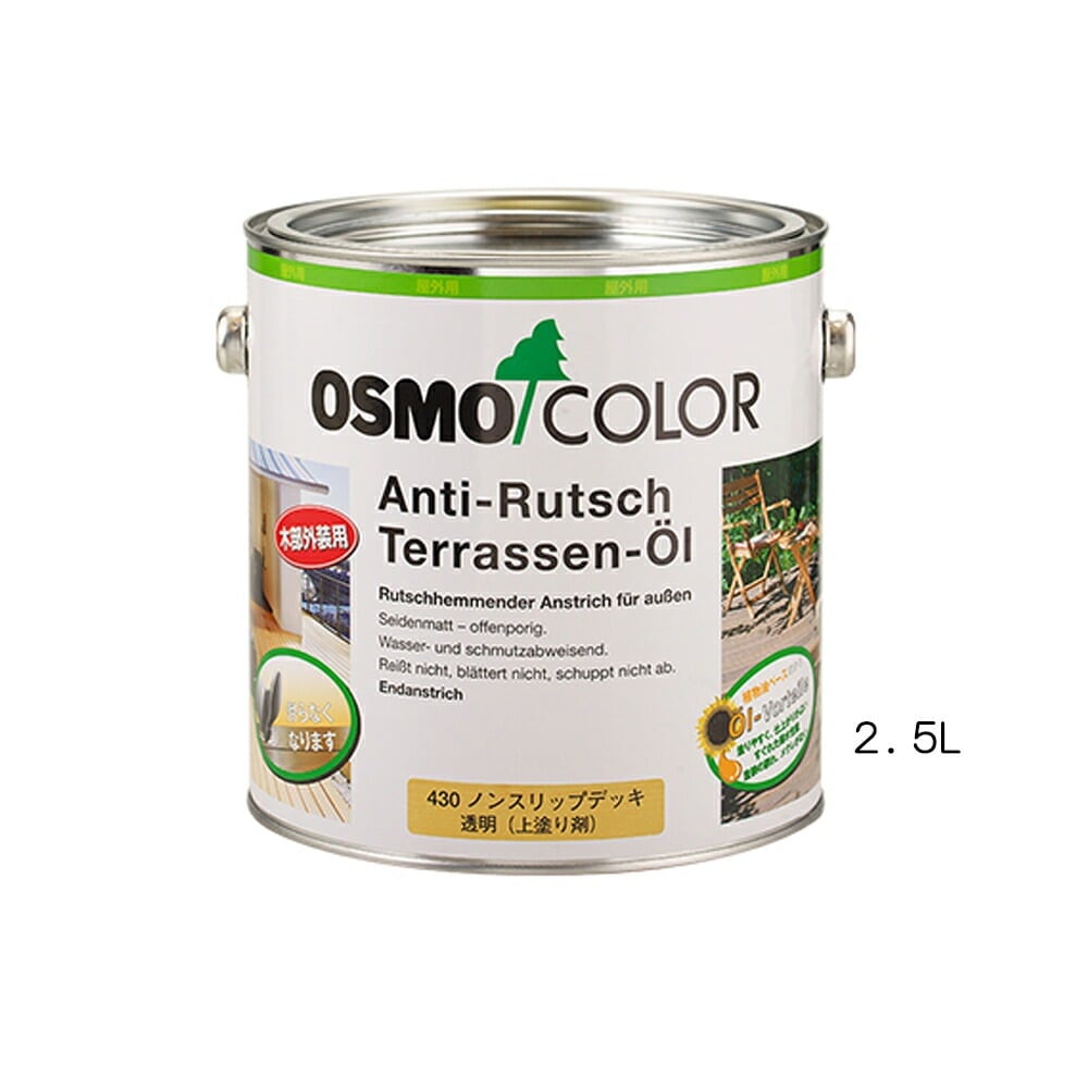 オスモカラー ノンスリップデッキ（外装用上塗り剤）430 ノンスリップデッキ 3分つや 2.5L メーカー直送品