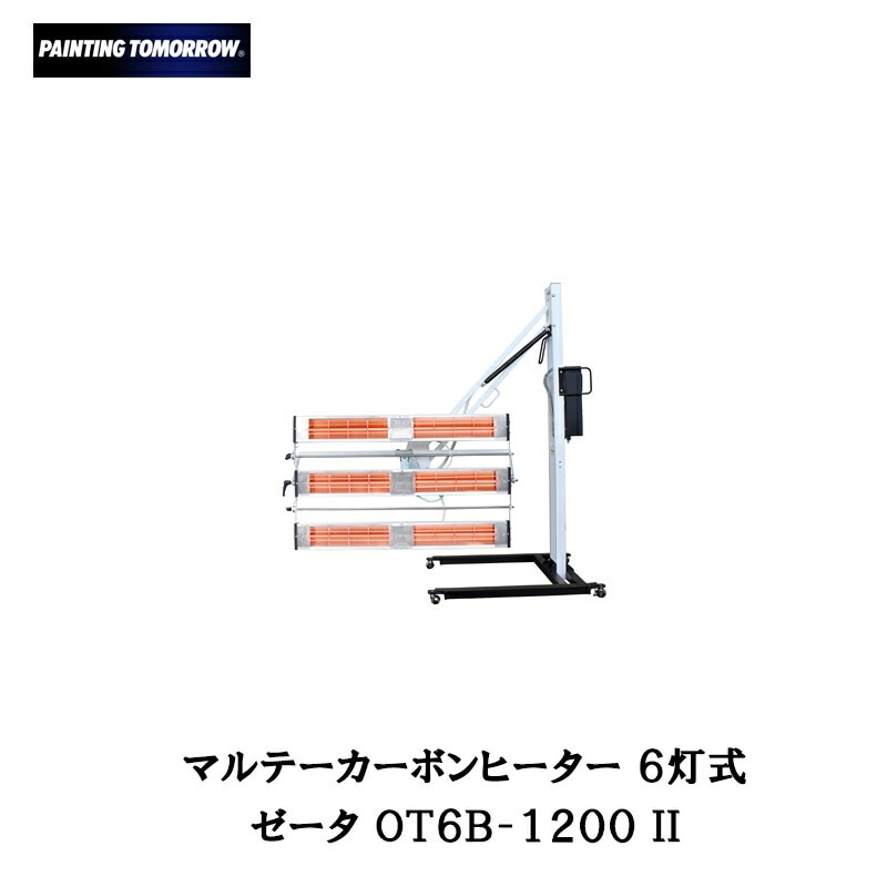 大塚刷毛 6灯式カーボンヒーター ゼータ OT6B1200 II メーカー直送